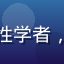 健康生活研究专家林博士头像，中年女性学者，专业学术气质，背景为书架与研究资料