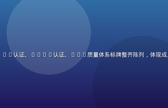 国际安全认证标志展示区，CE认证、RoHS认证、ISO质量体系标牌整齐陈列，体现成人精品平台的权威品质背书