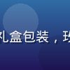 情侣共享成人精品套装，两件套精致礼盒包装，玫红色调浪漫氛围，适合情侣共同体验