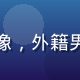 成人精品国际采购顾问Marco头像，外籍男性，商务休闲风格，展现全球化视野