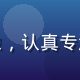 成人精品安全评测专家王志远头像，认真专注的中年男性，实验室白大褂形象
