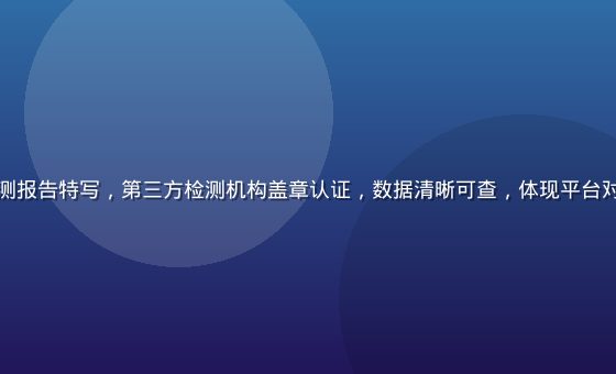 成人精品材质安全检测报告特写，第三方检测机构盖章认证，数据清晰可查，体现平台对产品安全的严格把控