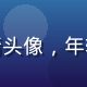 成人精品用户体验研究员苏晴头像，年轻活泼女性，亲切友善的笑容