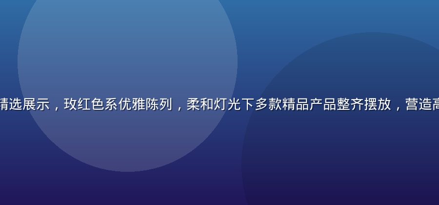 高品质成人精品精选展示，玫红色系优雅陈列，柔和灯光下多款精品产品整齐摆放，营造高端私密购物氛围